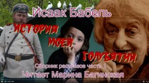 Аудиокнига Исаак Бабель _История моей голубятни_ часть 1 Читает Марина Багинская