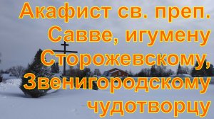 Акафист преподобному Савве Сторожевскому, Звенигородскому чудотворцу