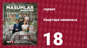 Квартира невинных 1 сезон 18 серия (сериал, 2020)