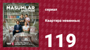 Квартира невинных 1 сезон 119 серия (сериал, 2020)