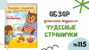 Обзор журнала "Чудесные странички" №115 "Рождество"