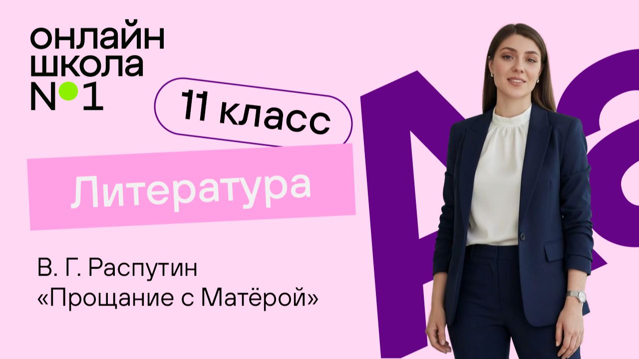 В.Г. Распутин «Прощание с Матёрой». Видеоурок 30. Литература 11 класс