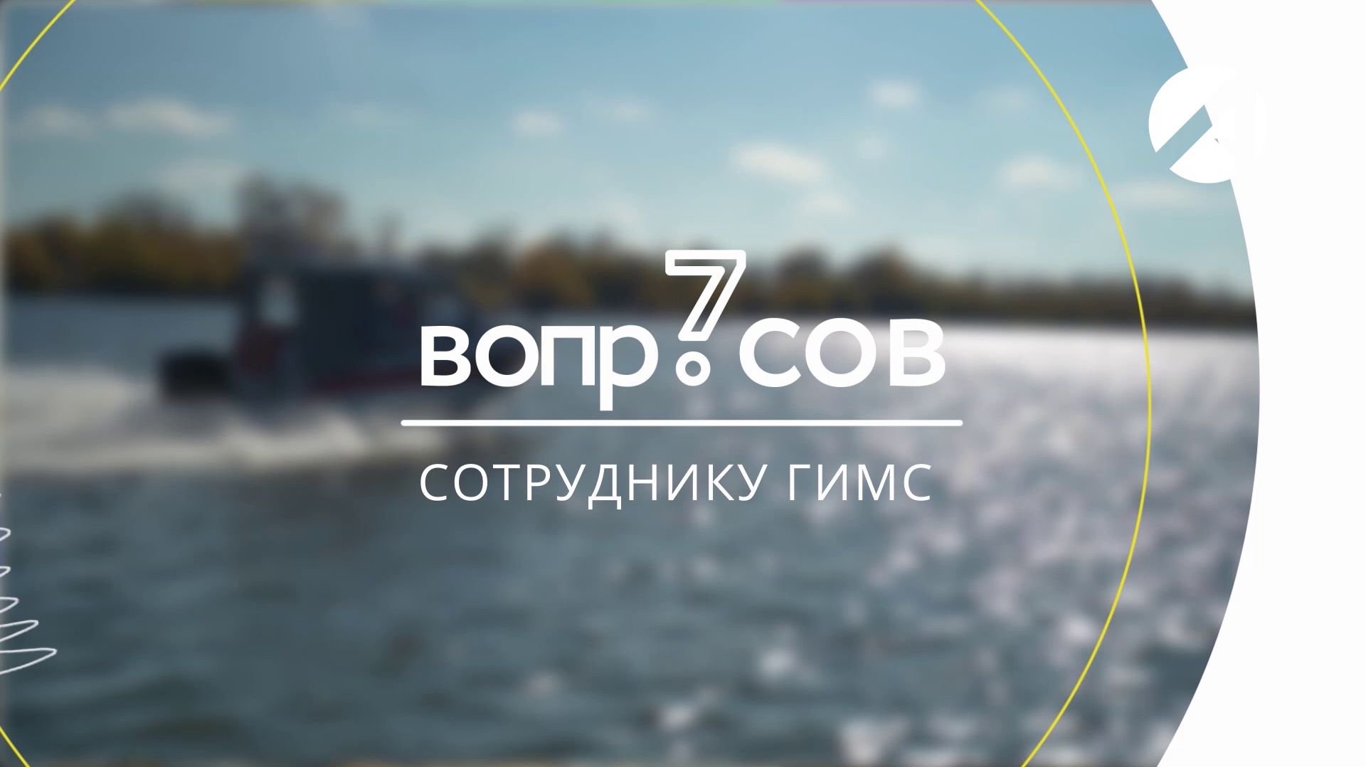7 вопросов | сотрудник ГИМС смотреть онлайн