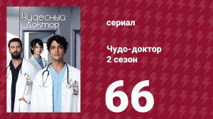 Чудо-доктор 2 сезон 66 серия (сериал, 2019)