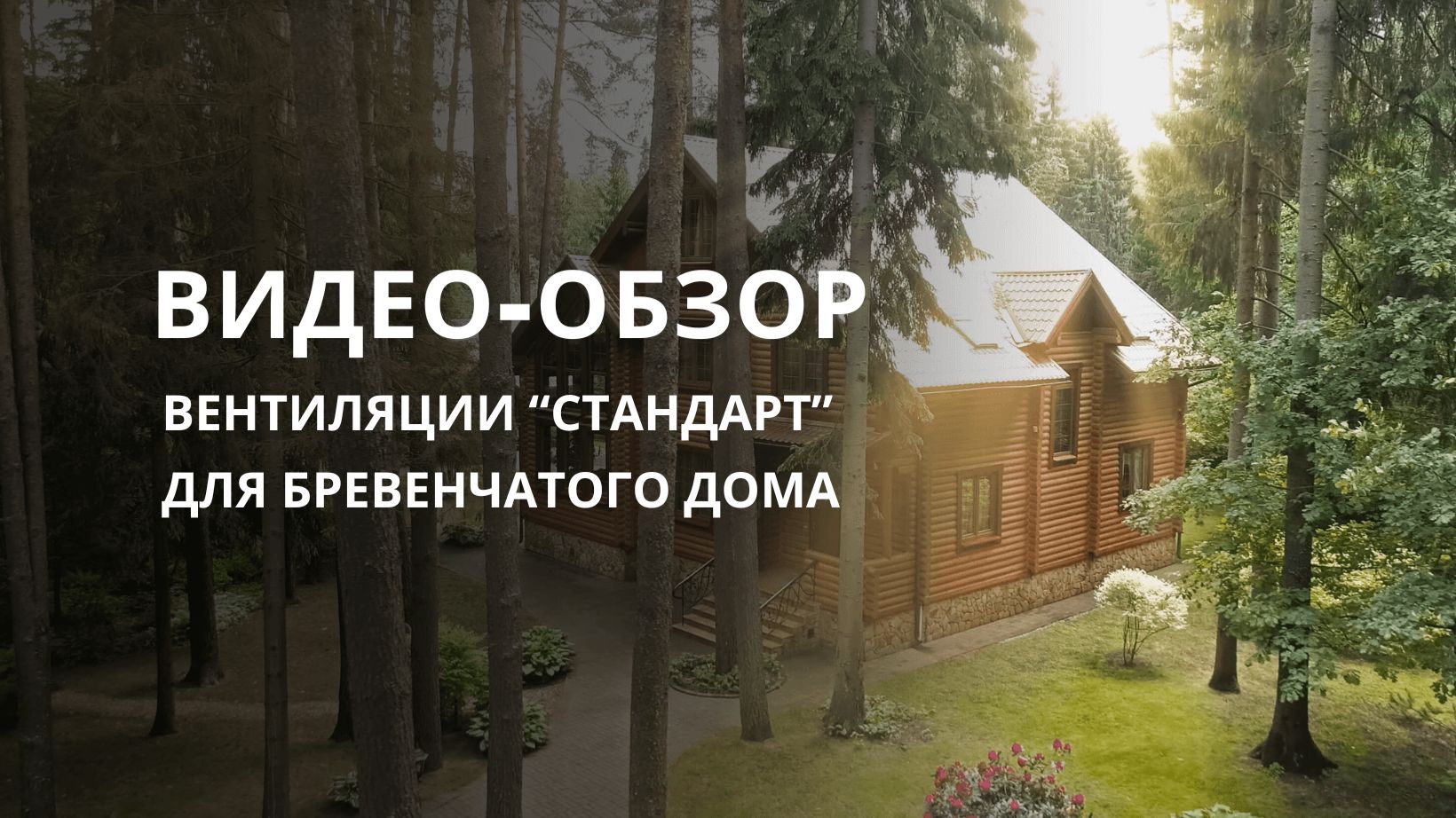 Видео-обзор вентиляции "Стандарт" в бревенчатом доме. смотреть онлайн