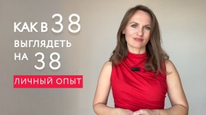 КАК В 38 ВЫГЛЯДЕТЬ НА 38