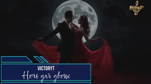 VictoryT - Ночь на двоих смотреть онлайн