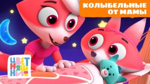 Колыбельные от мамы: 18 нежных песен для малышей  | Цветняшки песенки для сна | сборник