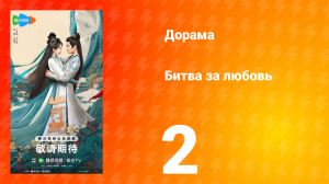 Битва за любовь 2 серия