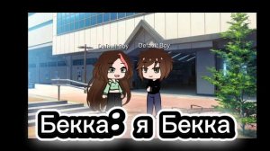 Гача клип "У неё красные глаза злой оскал"