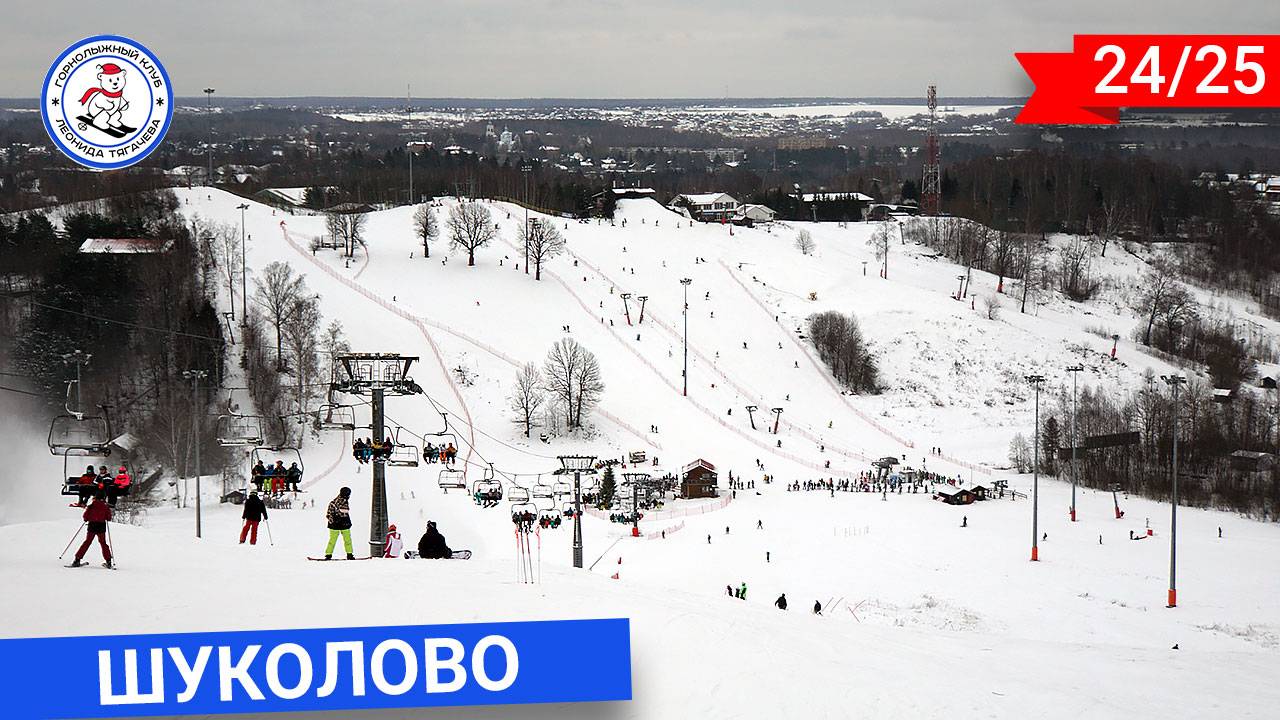 Горнолыжный курорт имени Леонида Тягачева (Шуколово) смотреть онлайн