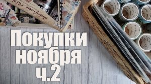 Покупки НОЯБРЯ. Часть 2 ✒️