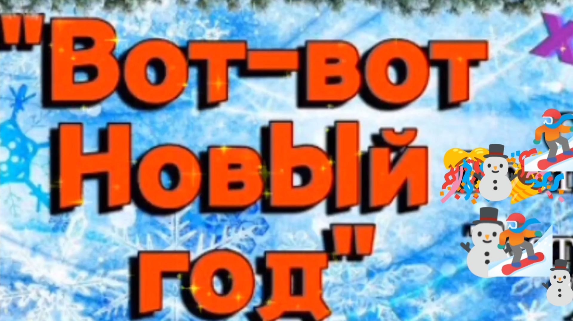 ПРОВОЖАЕМ ГОД ЗМЕИ! СОЗДАЁМ НОВОГОДНЕЕ НАСТРОЕНИЕ
