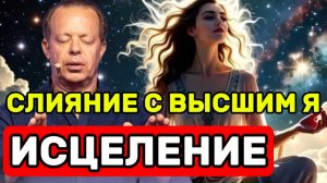 СЛИЯНИЕ С ВЫСШИМ Я: НОЧНАЯ Медитация Диспензы для МГНОВЕННОЙ Манифестации и ИСЦЕЛЕНИЯ