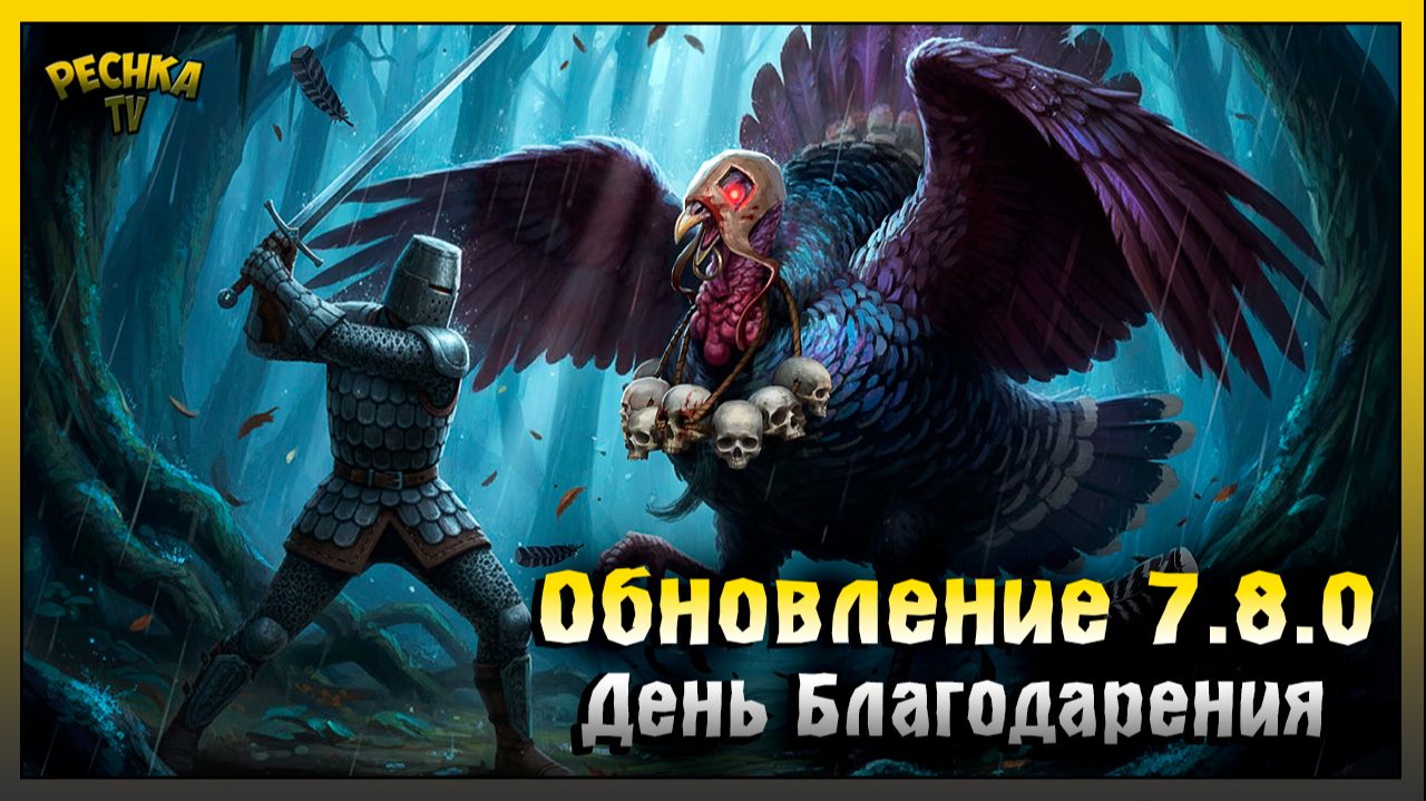 Обновление 7.8.0 День благодарения | Grim Soul: Dark Fantasy Survival