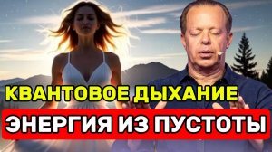 Мощнейшая Ночная Медитация: Квантовое Дыхание и Энергия из Пустоты (По Джо Диспензе)