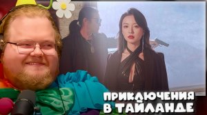 T2x2 ИГРАЕТ в Сердцебиение в Таиланде ► ПРИКЛЮЧЕНИЯ В ТАЙЛАНДЕ #1
