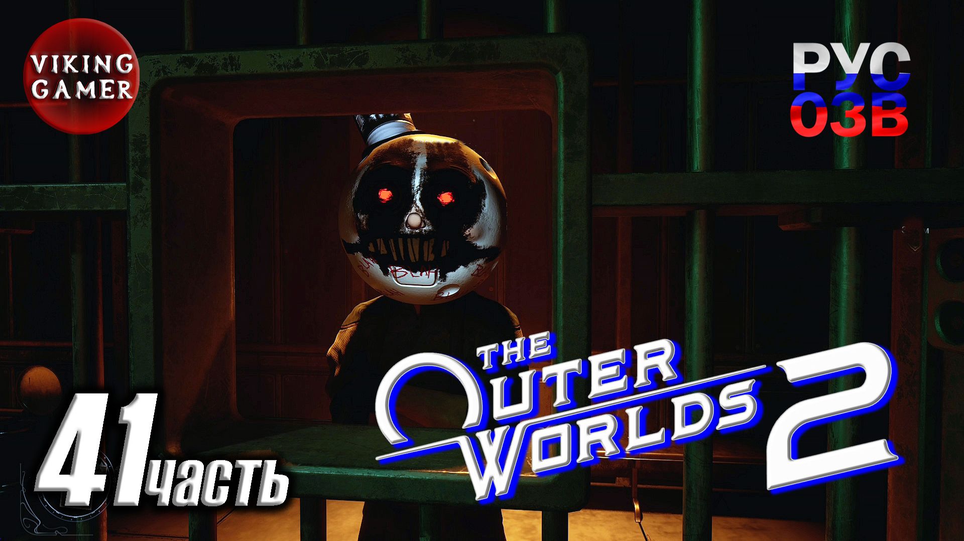 Страшные тайны -The Outer Worlds 2- Полное прохождение, часть 41 смотреть онлайн