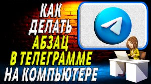 Как делать абзац в телеграмме на компьютере