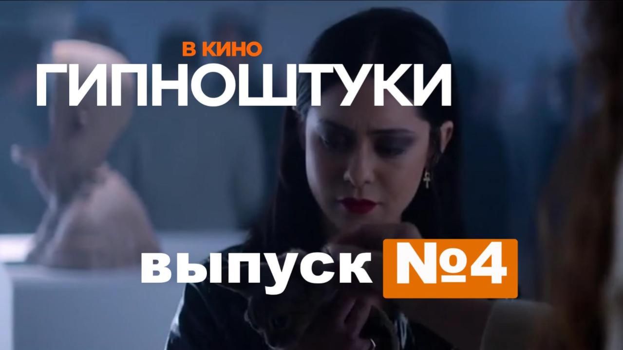 Гипноштуки в кино. Выпуск №4