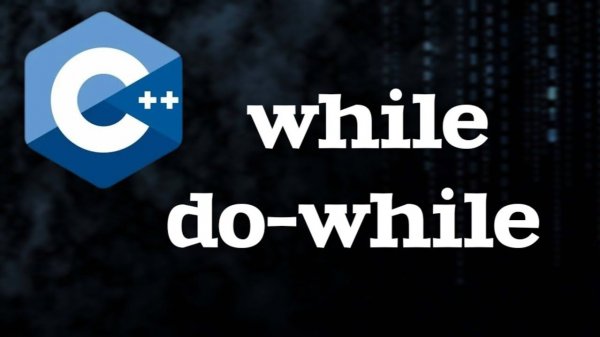 Циклы while и do-while в C++
