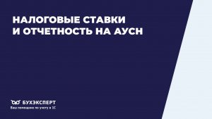 Налоговые ставки и отчетность на АУСН