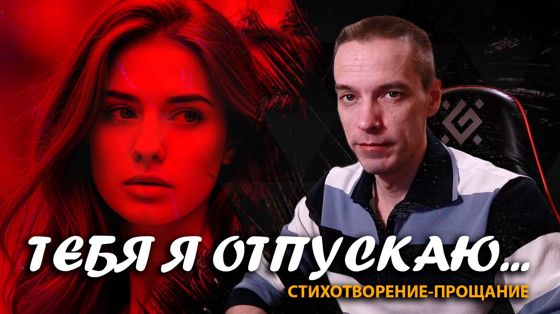 "Тебя я отпускаю": cтихотворение-прощание / 2CM6 / 11.11.25 смотреть онлайн