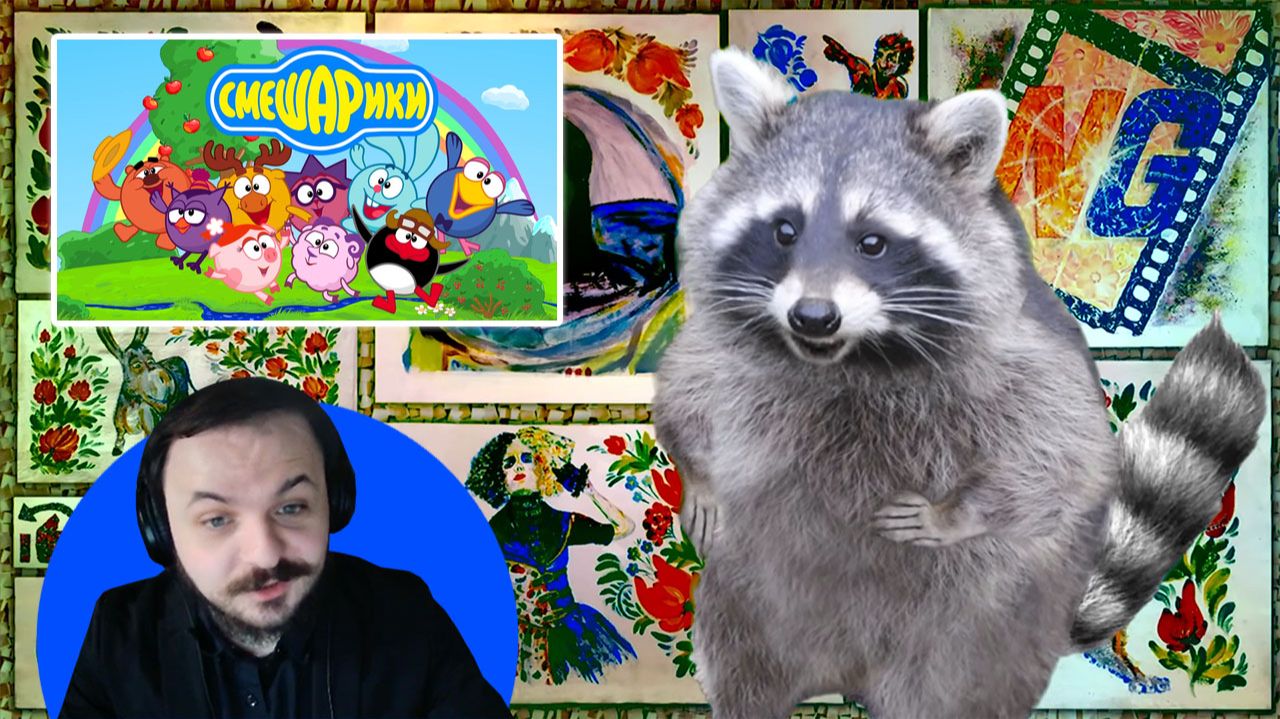 Жмиль смотрит Украинец против Смешариков смотреть онлайн