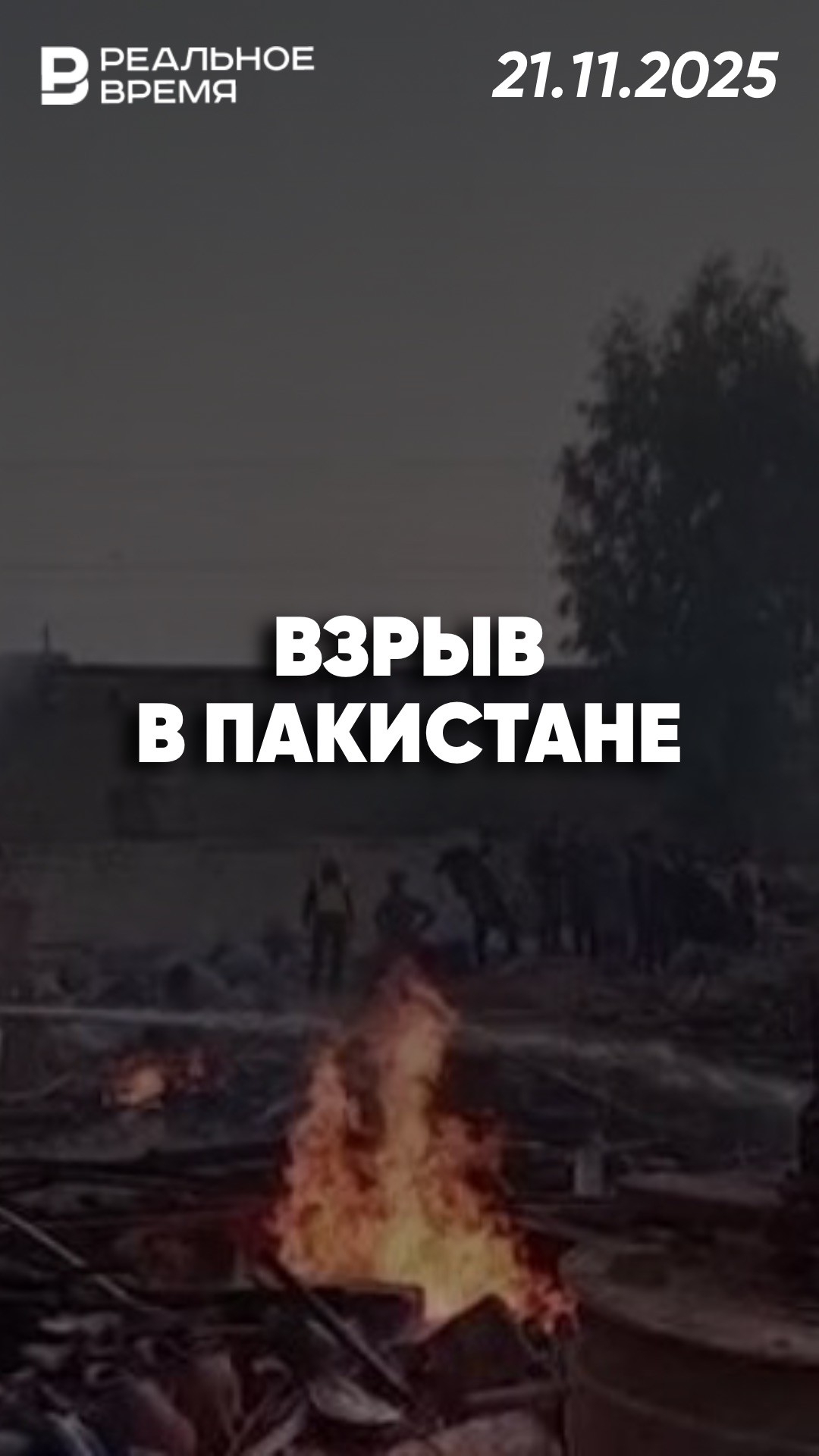 Взрыв на химическом заводе в Фейсалабаде смотреть онлайн