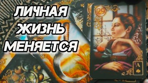 💝Личная жизнь меняется❗таро показывает чего ждать❗🍀🍁 смотреть онлайн