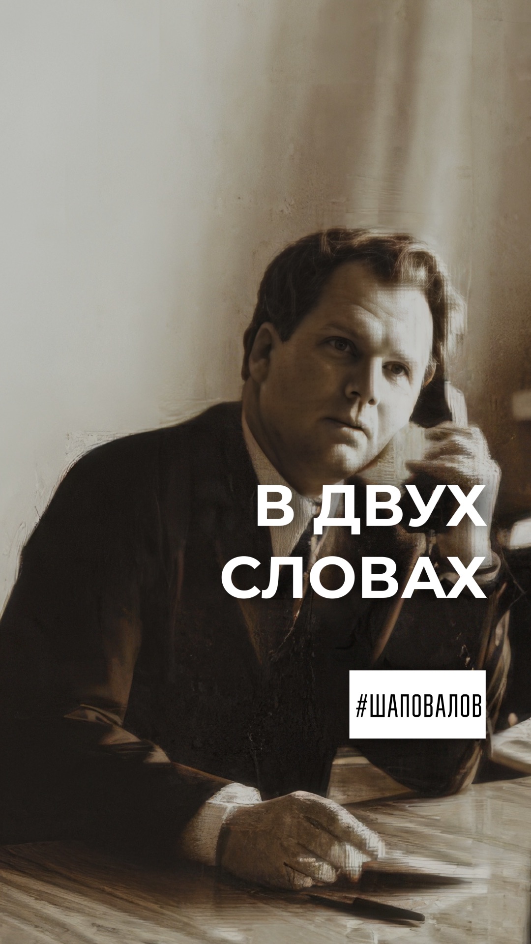 В двух словах. Игорь Шаповалов смотреть онлайн