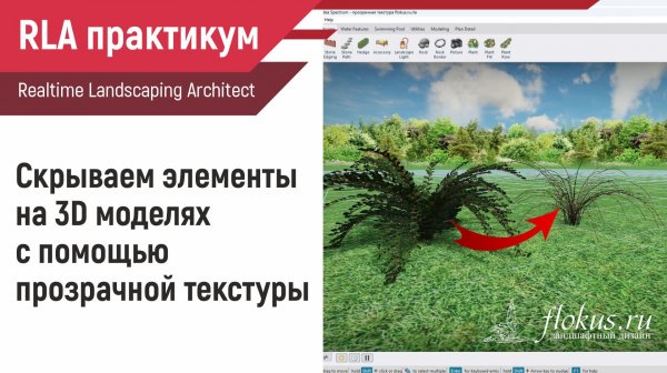 Скрываем элементы на 3D моделях с помощью прозрачной текстуры в Realtime landscaping architect