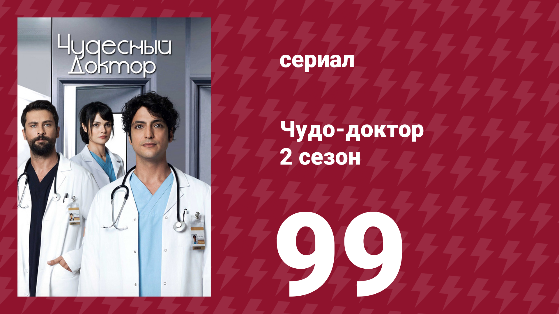 Чудо-доктор 2 сезон 99 серия (сериал, 2019) смотреть онлайн
