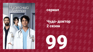 Чудо-доктор 2 сезон 99 серия (сериал, 2019)