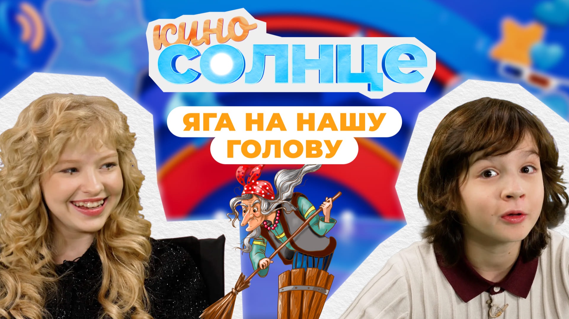 КАК снимали фильм «Яга на нашу голову»? 🎬 Главный герой в студии | КИНОСОЛНЦЕ ☀️ смотреть онлайн