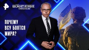 Почему ВСУ боятся мира? — Самые шокирующие гипотезы (21.11.2025)