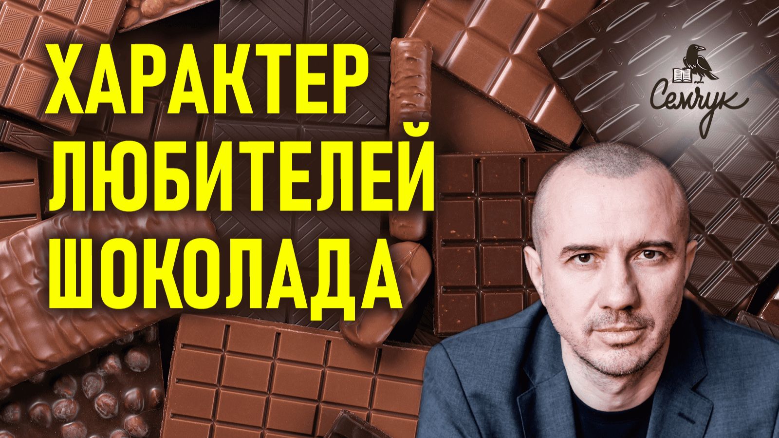 Почему шоколад дает нам примирение с негативом. А вы часто его едите? Феноменальная психология еды