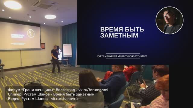 Время быть заметным - Рустам Шанов