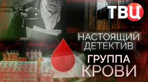 Настоящий детектив. Группа крови. Документальный фильм ТВЦ