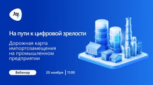 На пути к цифровой зрелости дорожная карта импортозамещения на промышленном предприятии