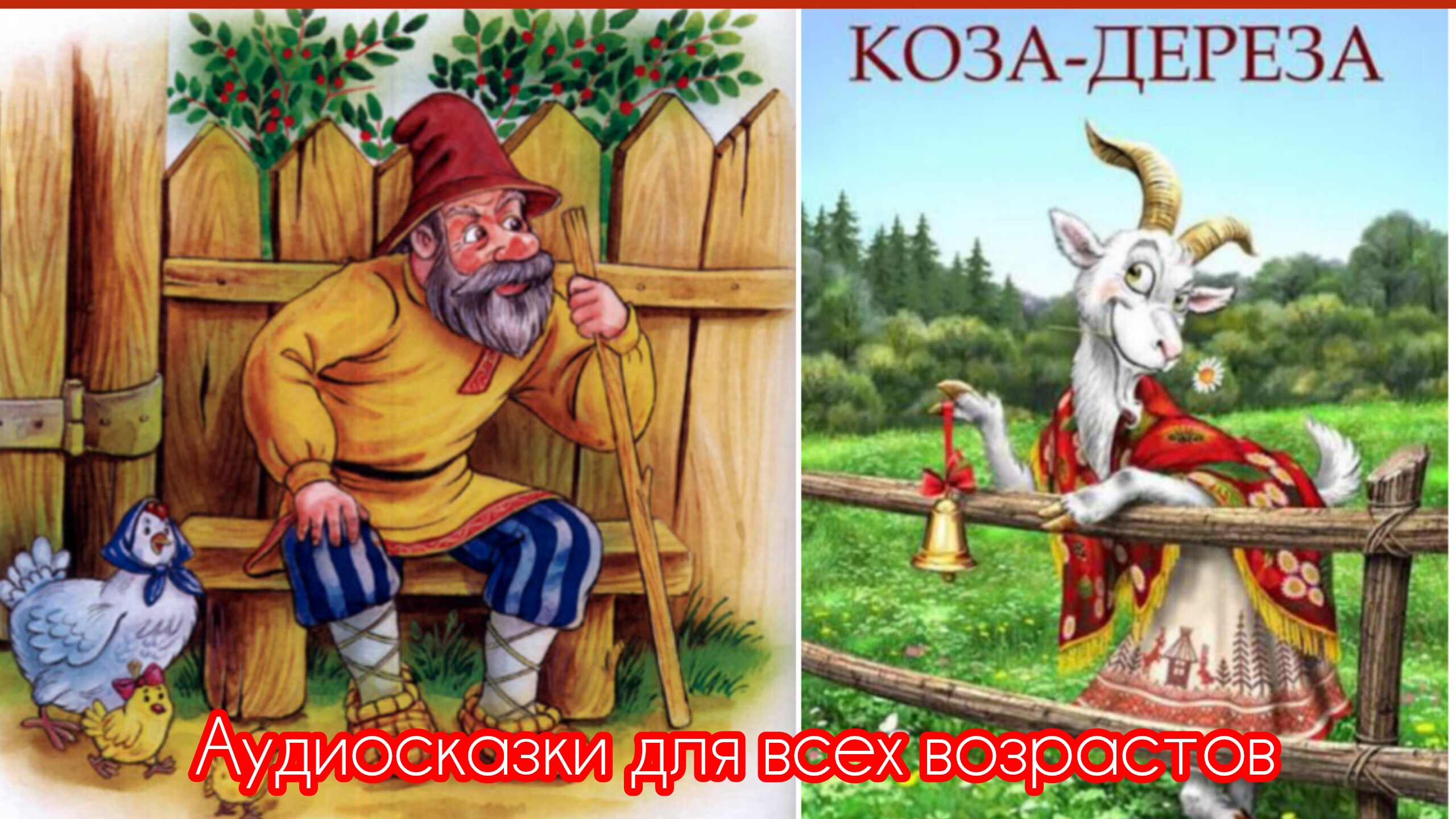*КОЗА ДЕРЕЗА. /аудиосказка🌹💫😊/ смотреть онлайн