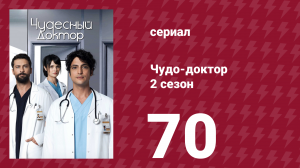 Чудо-доктор 2 сезон 70 серия (сериал, 2019)
