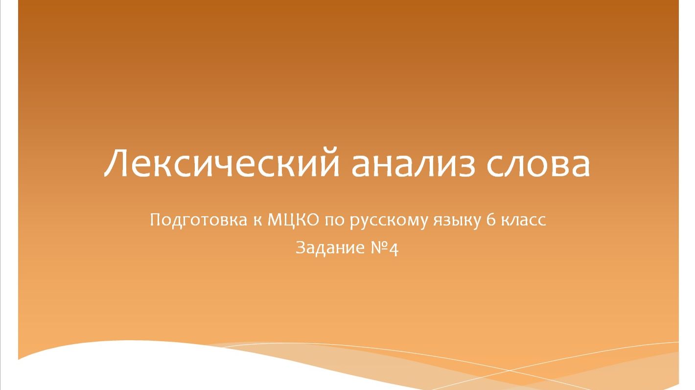 Лексический анализ слова. Подготовка к МЦКО по русскому языку 6 класс. смотреть онлайн
