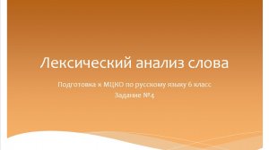 Лексический анализ слова. Подготовка к МЦКО по русскому языку 6 класс.