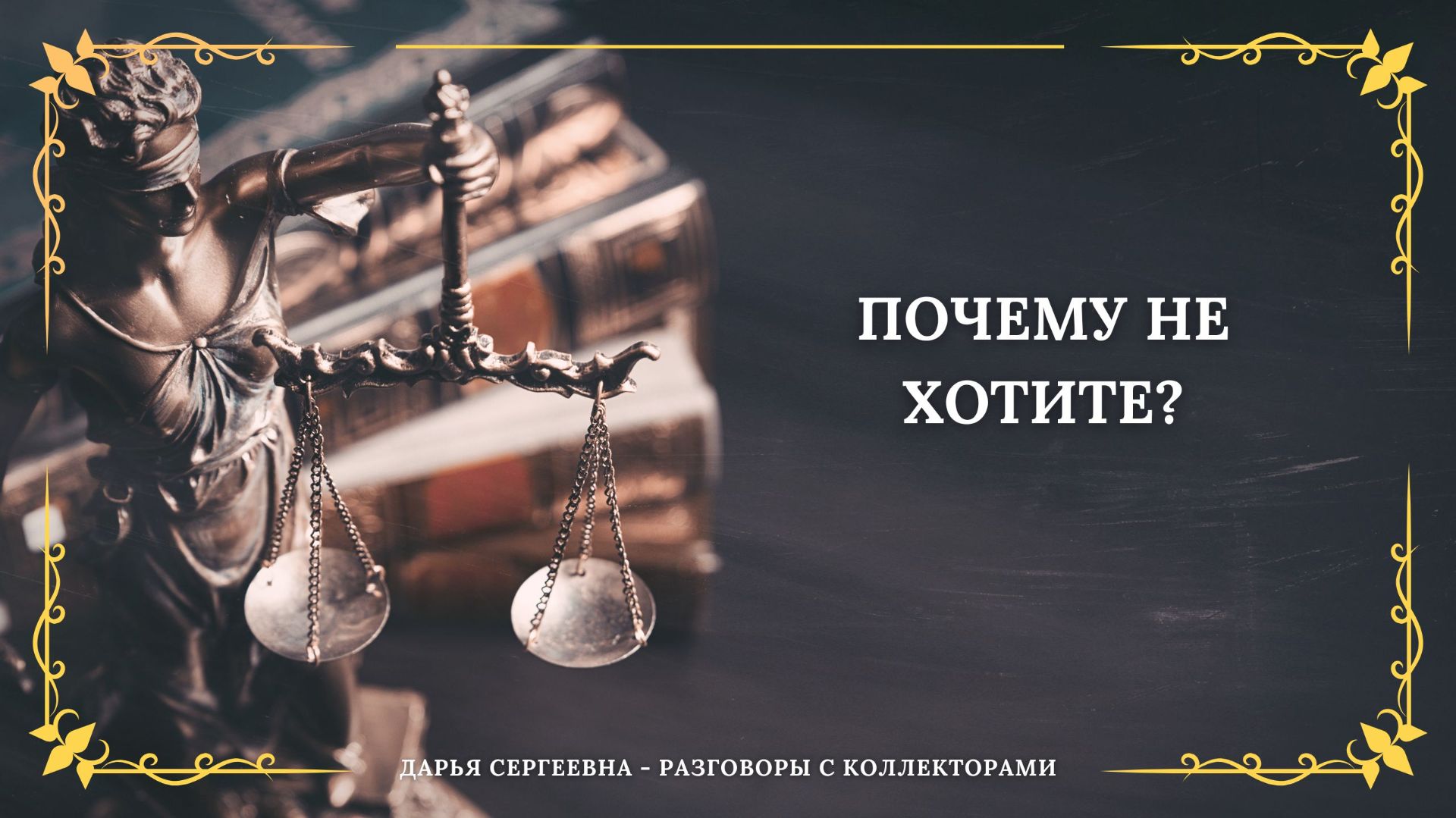 НЕ ПОНЯЛ ВАС ⦿ Как разговаривать с коллекторами / Помощь Должникам / Услуги Юриста / Онлайн смотреть онлайн