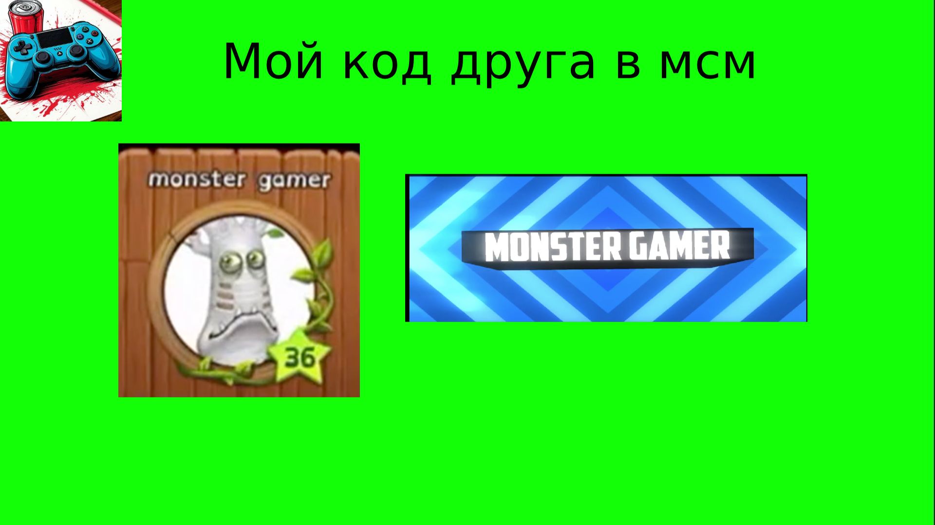 Мой код  друга в 