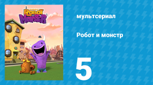 Робот и монстр 1 сезон 5 серия (мультсериал, 2012)