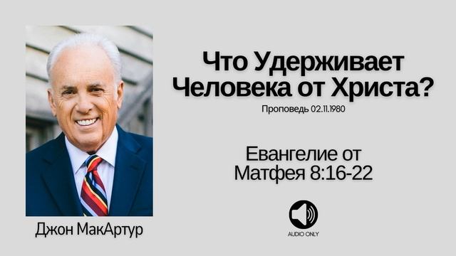 Что Удерживает Человека от Христа?【Матфея 8:16-22】Джон МакАртур смотреть онлайн