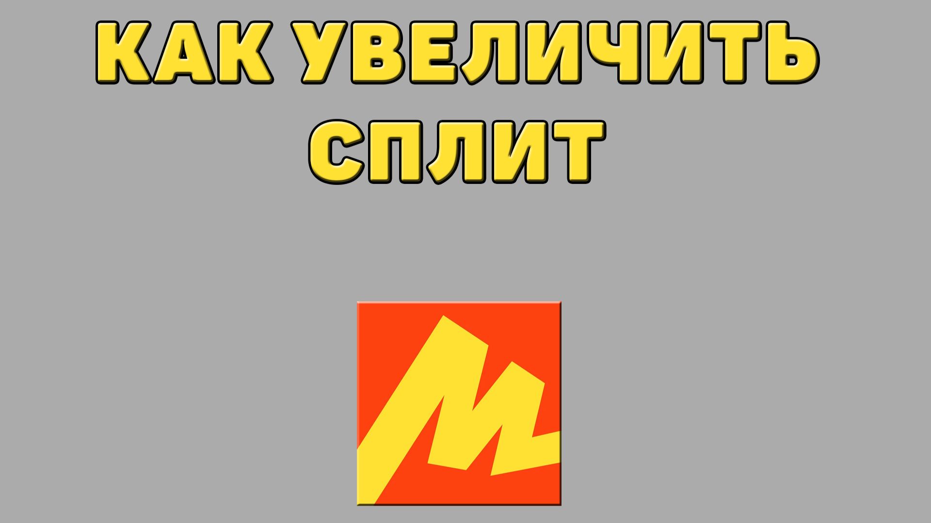 Как увеличить сплит в Яндекс маркете