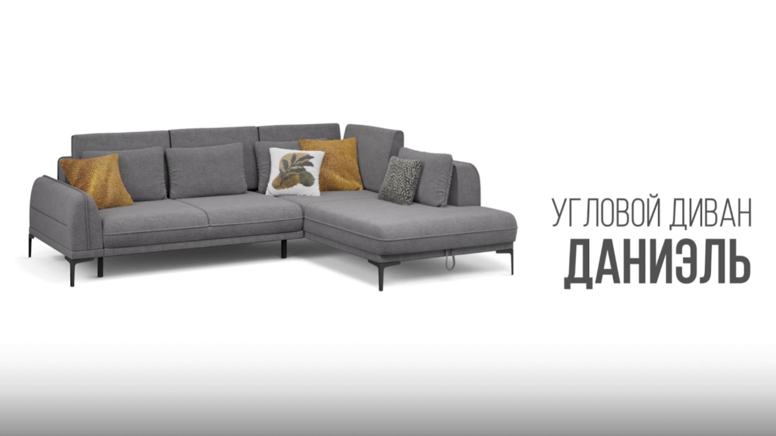 Угловой диван Даниэль смотреть онлайн